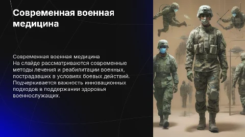 Современные методы лечения в военной медицине