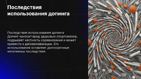 Последствия допинга