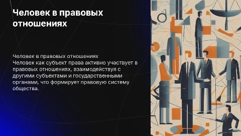 Человек как участник правовых отношений