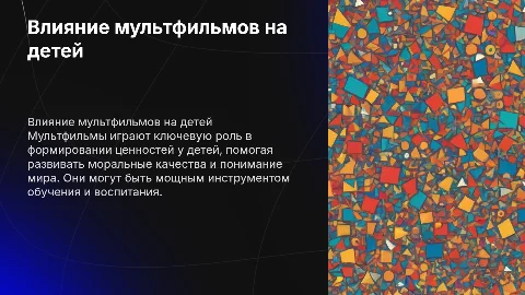 Роль мультфильмов в формировании ценностей у детей