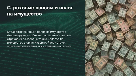 Страховые взносы и налог на имущество организации