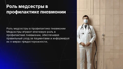 Роль медсестры в профилактики пневмонии