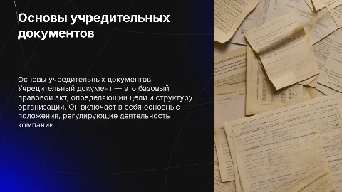 учредительный документ