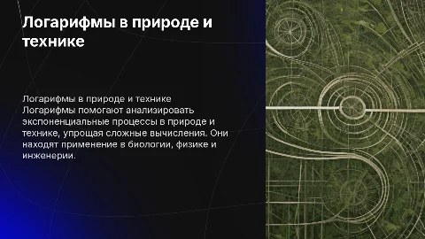 Логарифмы в природе и технике