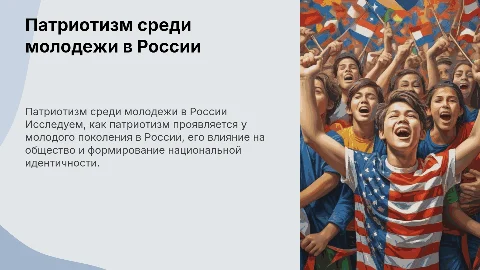 Патриотизм среди молодежи в России