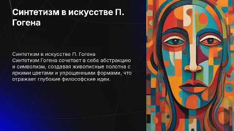 Синтетизм П.Гогена