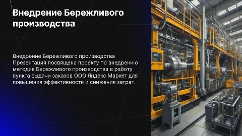 Внедрение методик Бережливого производства в Яндекс Маркет