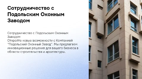Сотрудничество с Подольским Оконным Заводом для архитекторов
