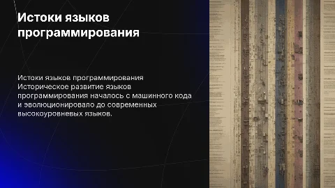 "Исторические корни языков программировании"
