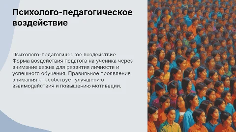 Форма психолого-педагогического воздействия на ученика