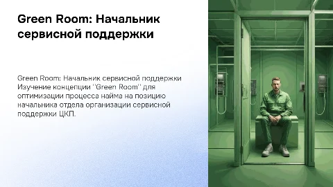 Green Room для Начальника отдела сервисной поддержки ЦКП