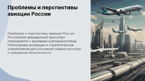 российский авиационный транспорт,его проблемы и персективы развития
