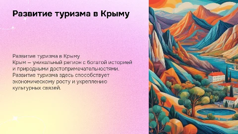 Развитие туризма в Крыму