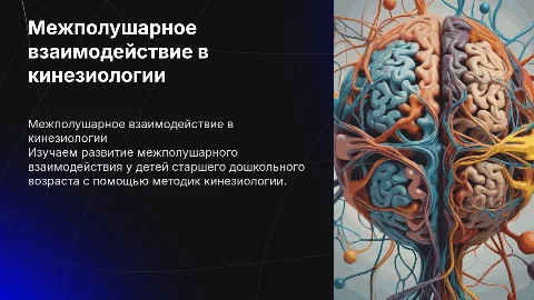 Развитие межполушарного взаимодействия у детей с кинезиологией