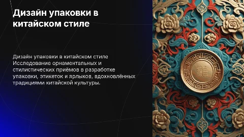 Дизайн рекламы: орнаментальные стилистические приёмы в Китае