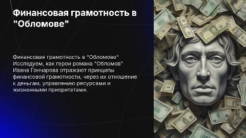 Финансовая грамотность глазами литературных героев "Обломова"