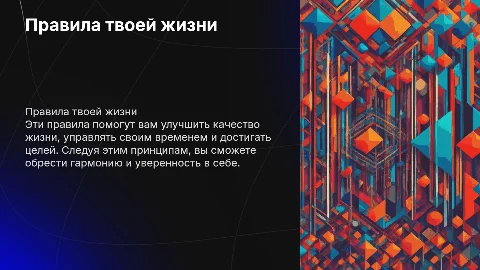 правила твой жизни