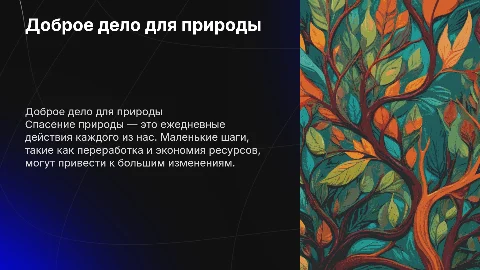 доброе дело для природы