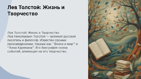 презентация об Льве Николаевиче Толстом, его биография и рассказы