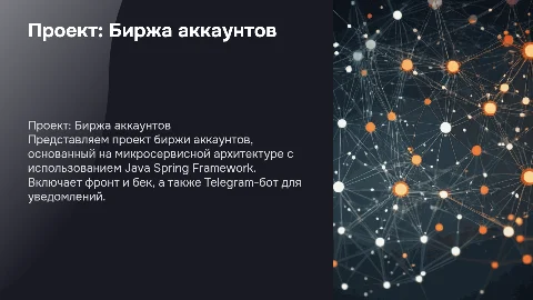 Биржа аккаунтов: проект на Java Spring с микросервисами