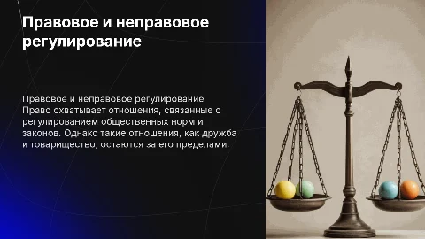 Сфера правового регулирования: что охватывает право