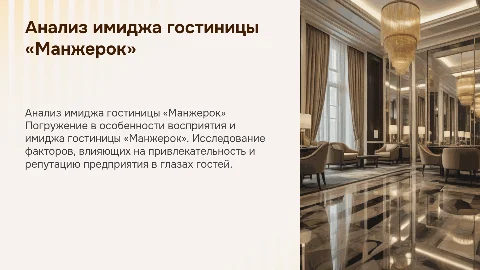 Анализ имиджа гостиницы «Манжерок» для менеджеров
