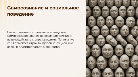 Самосознание и социальное поведение