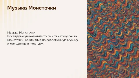 музыка которую я слушаю,монеточка