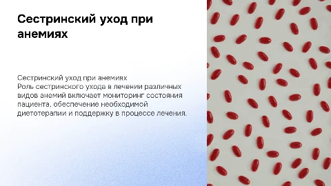 сестринский уход при различных анемиях