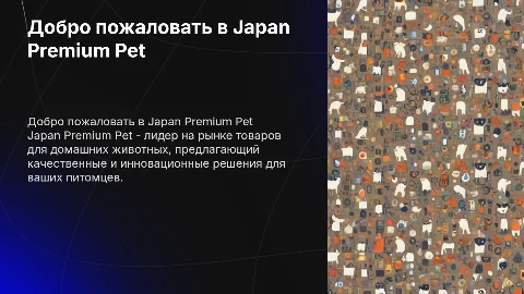 Приветственная презентация о компании Japan Premium Pet