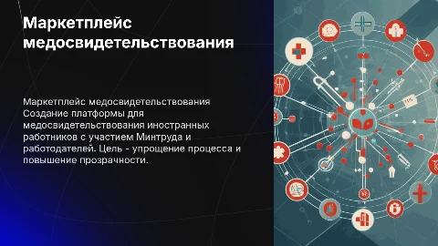 Создание маркетплейса медицинского освидетельствования