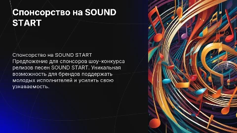 Спонсорское предложение для шоу-конкурса SOUND START