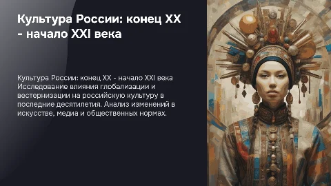 Культура России в конце XX - начале XXI века: глобализация