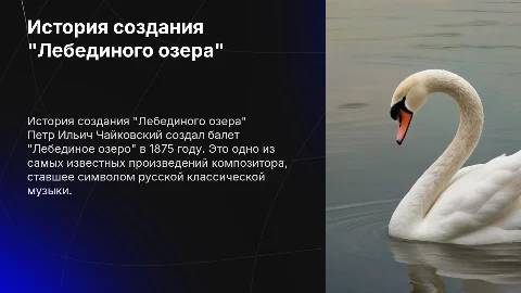 Презентация о создании балета "Лебединое озеро" Чайковского