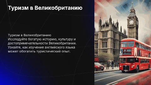Туризм в Великобританию по английскому языку