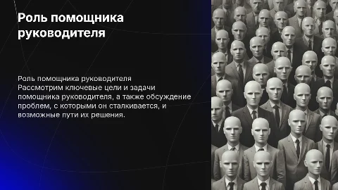 Цели и задачи помощника руководителя: проблемы и решения