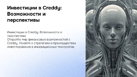 Инвестиции в Creddy