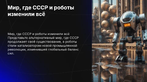 История мира: СССР и новая революция роботов