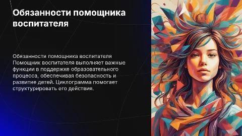 Должностные обязанности помощника воспитателя + циклоГрамма