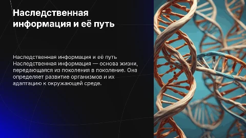 Наследственная информация и передача ее из поколения в поколения