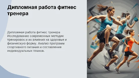 дипломная работа фитнес тренера