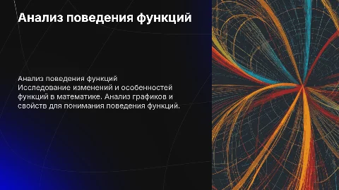 анализ поведения функций