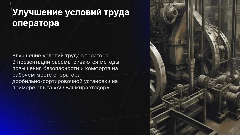 Совершенствование условий труда операторов дробильных установок