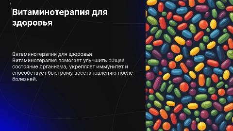 Витаминотерапия как метод оздоровления