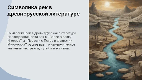 Символика рек в древнерусской литературе: анализ и значение