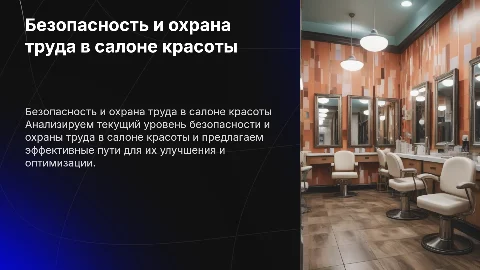 Анализ безопасности и охраны труда в салоне красоты
