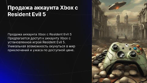 Продаю доступ к аккаунту Xbox с Resident Evil 5