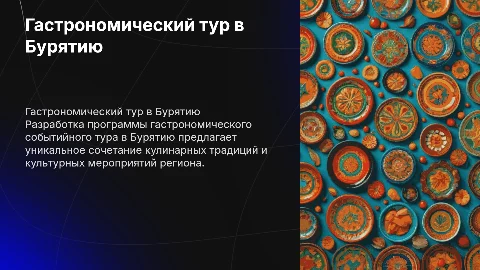 Разработка программы гастрономического тура в Бурятию