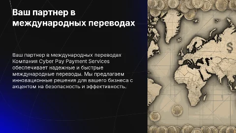 Ваш надежный партнер по международным переводам Cyber Pay