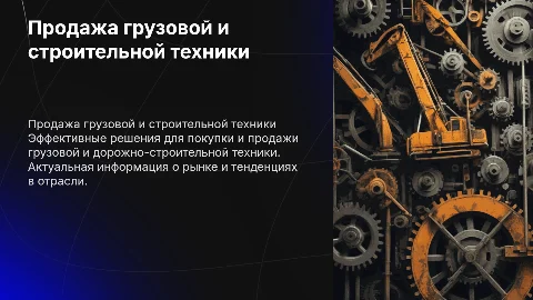 Продажа грузовой и дорожно-строительной техники